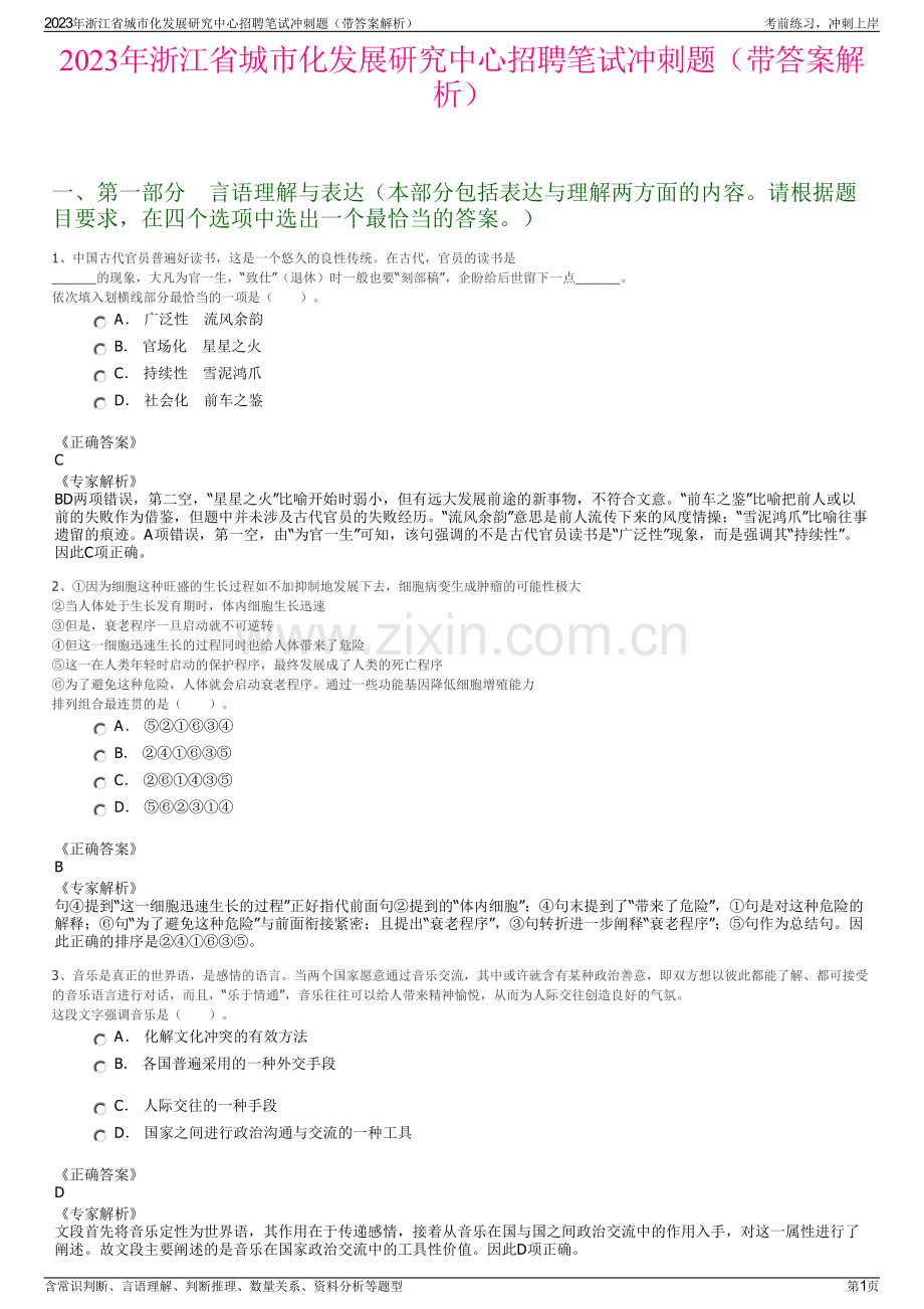 2023年浙江省城市化发展研究中心招聘笔试冲刺题（带答案解析）.pdf_第1页