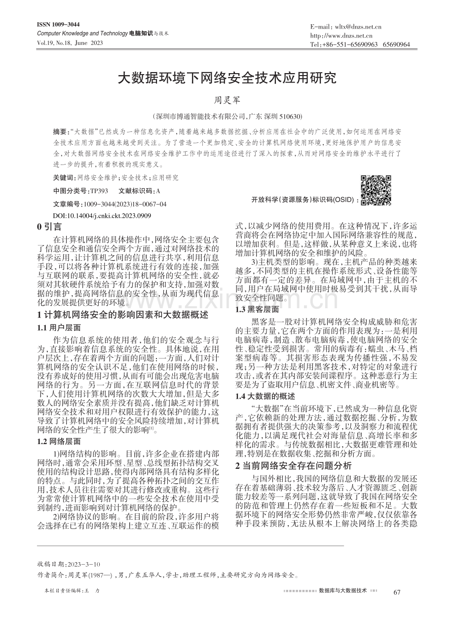 大数据环境下网络安全技术应用研究_周灵军.pdf_第1页