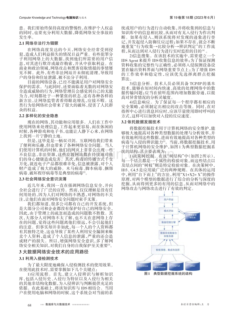 大数据环境下网络安全技术应用研究_周灵军.pdf_第2页