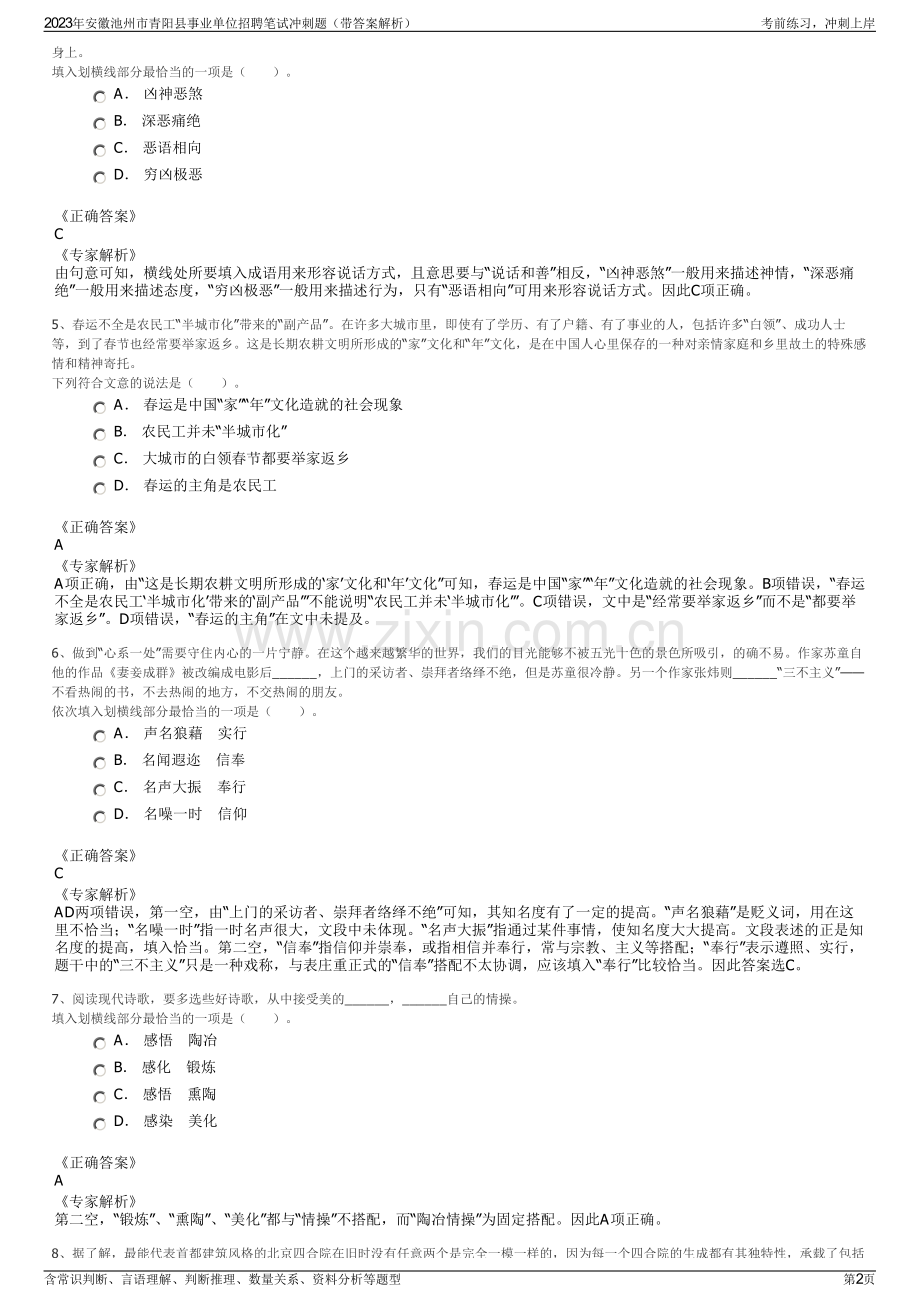 2023年安徽池州市青阳县事业单位招聘笔试冲刺题（带答案解析）.pdf_第2页