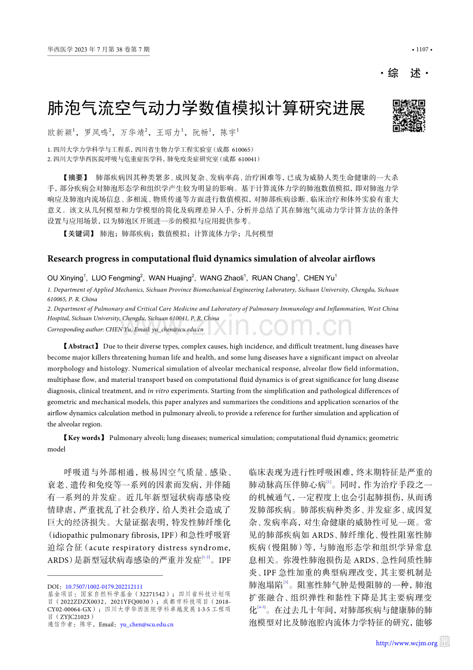 肺泡气流空气动力学数值模拟计算研究进展_欧新颖.pdf_第1页