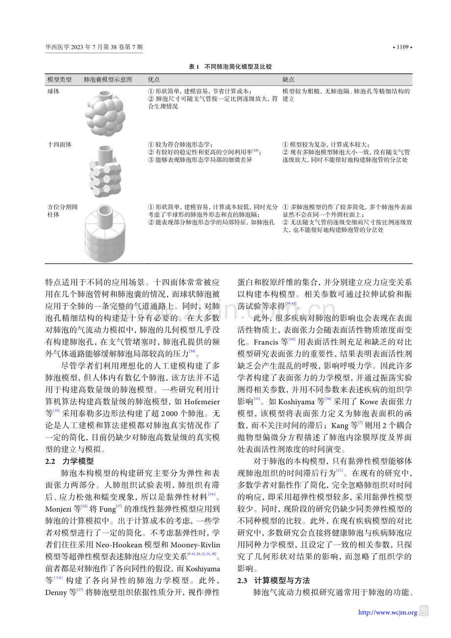 肺泡气流空气动力学数值模拟计算研究进展_欧新颖.pdf_第3页