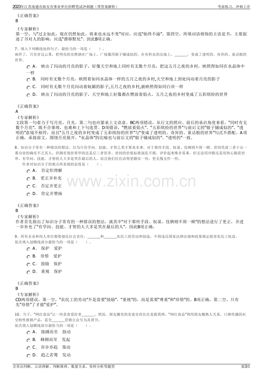 2023年江苏南通市海安市事业单位招聘笔试冲刺题（带答案解析）.pdf_第3页