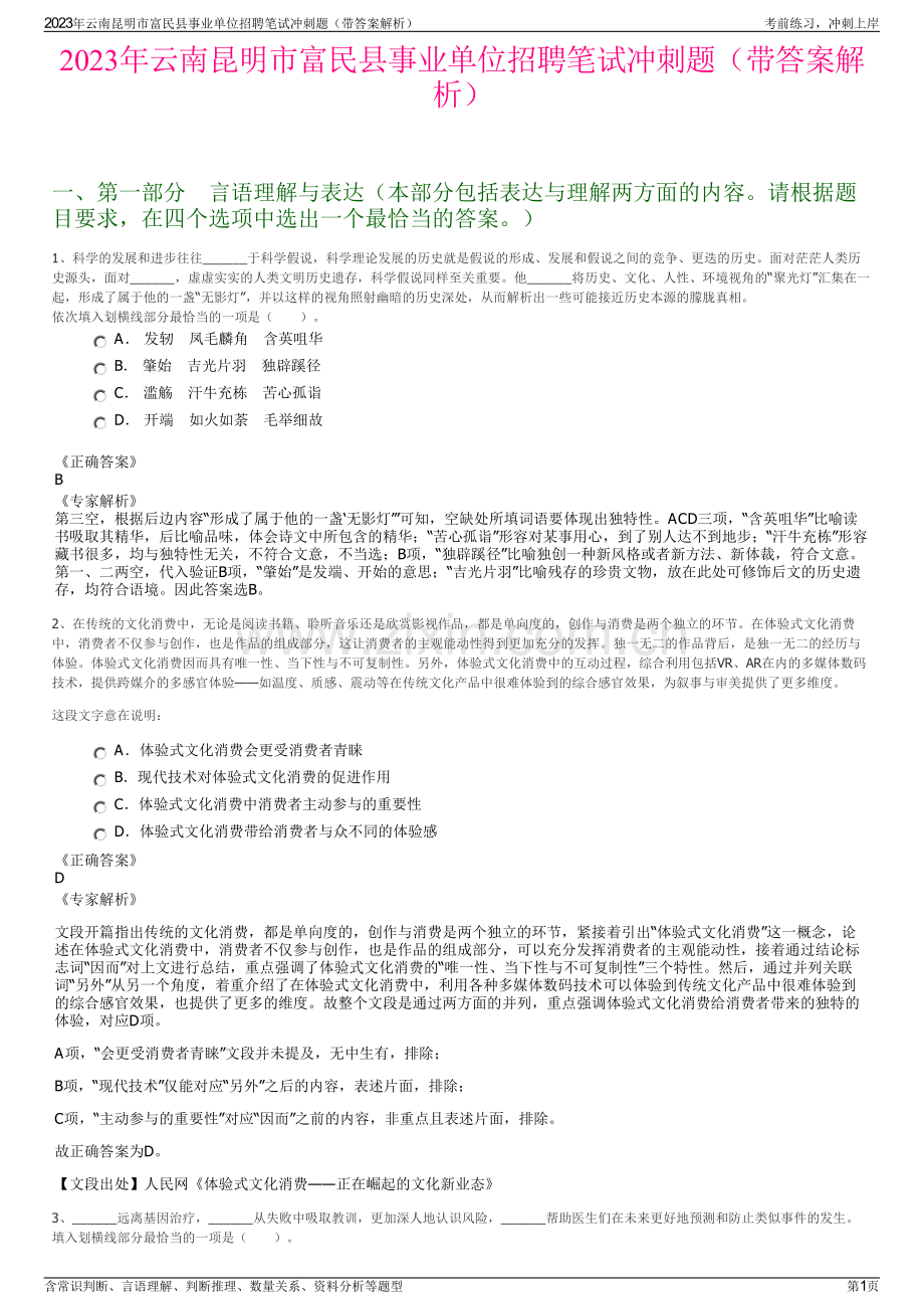 2023年云南昆明市富民县事业单位招聘笔试冲刺题（带答案解析）.pdf_第1页