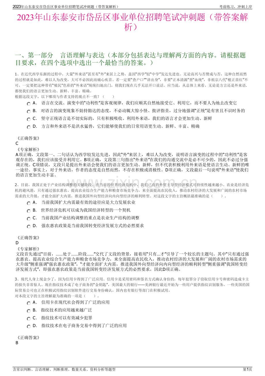 2023年山东泰安市岱岳区事业单位招聘笔试冲刺题（带答案解析）.pdf_第1页