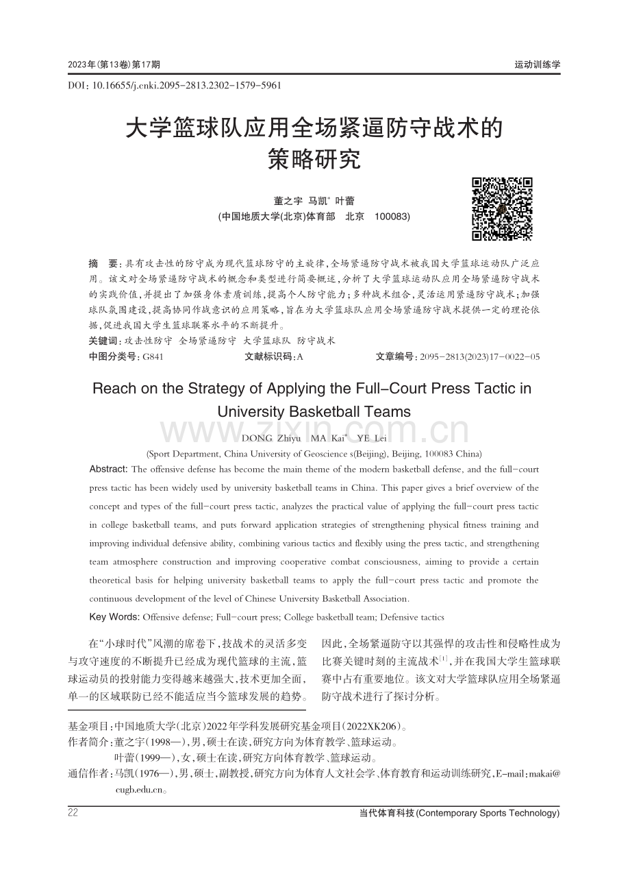 大学篮球队应用全场紧逼防守战术的策略研究.pdf_第1页