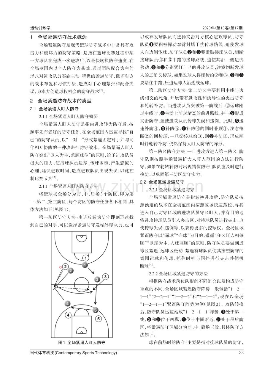 大学篮球队应用全场紧逼防守战术的策略研究.pdf_第2页