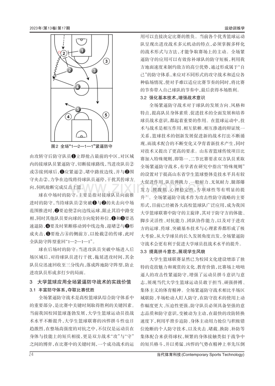 大学篮球队应用全场紧逼防守战术的策略研究.pdf_第3页