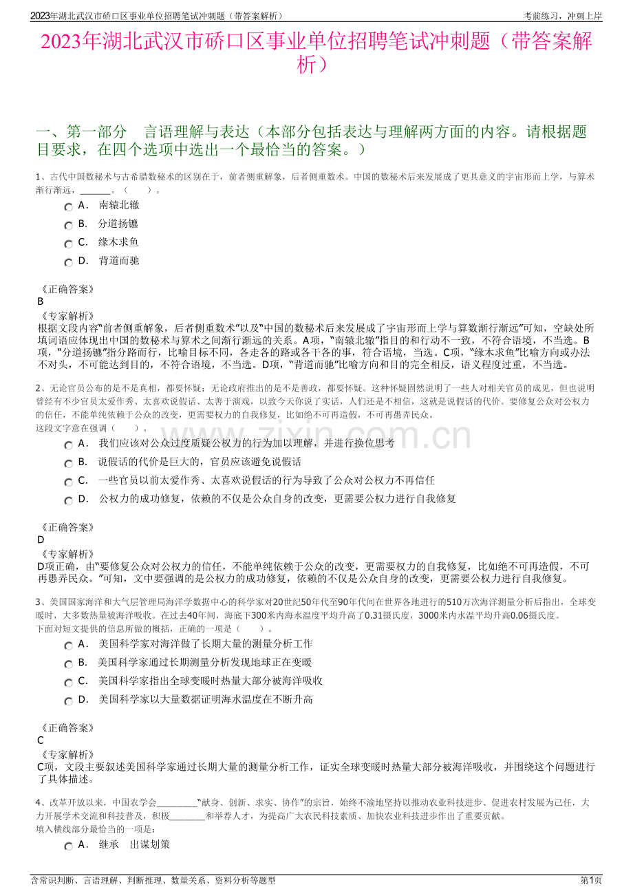 2023年湖北武汉市硚口区事业单位招聘笔试冲刺题（带答案解析）.pdf_第1页