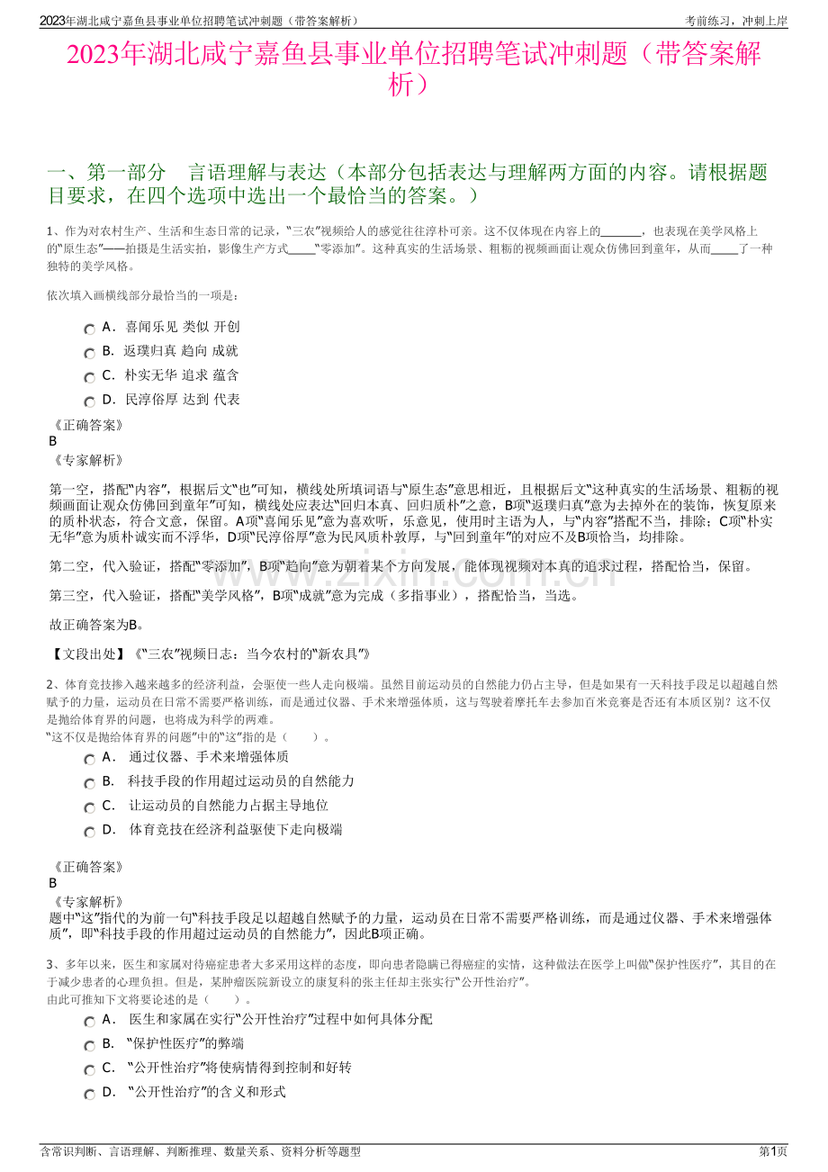 2023年湖北咸宁嘉鱼县事业单位招聘笔试冲刺题（带答案解析）.pdf_第1页