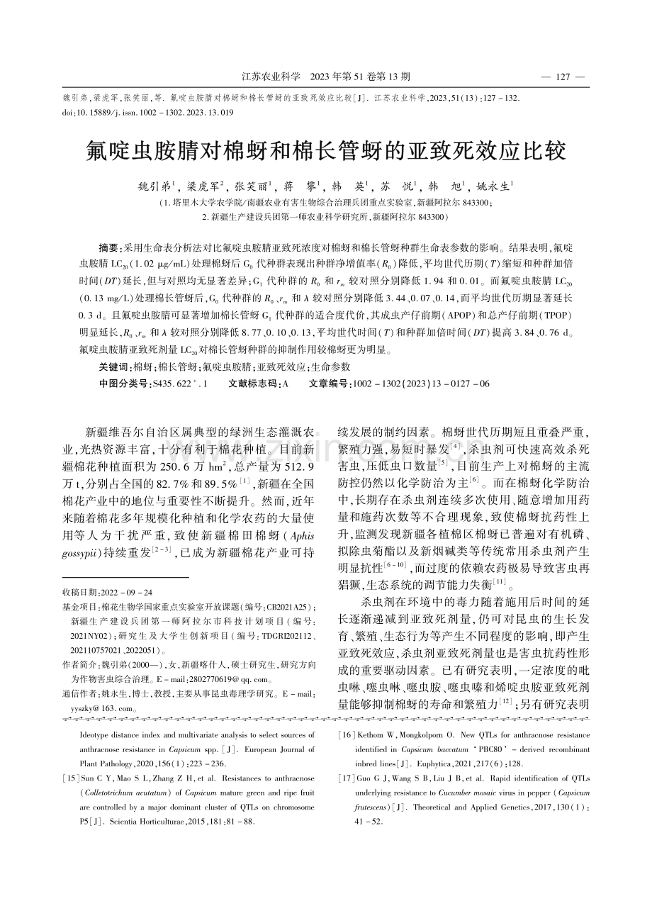 氟啶虫胺腈对棉蚜和棉长管蚜的亚致死效应比较_魏引弟.pdf_第1页