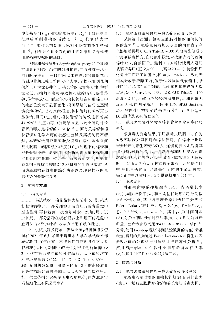 氟啶虫胺腈对棉蚜和棉长管蚜的亚致死效应比较_魏引弟.pdf_第2页