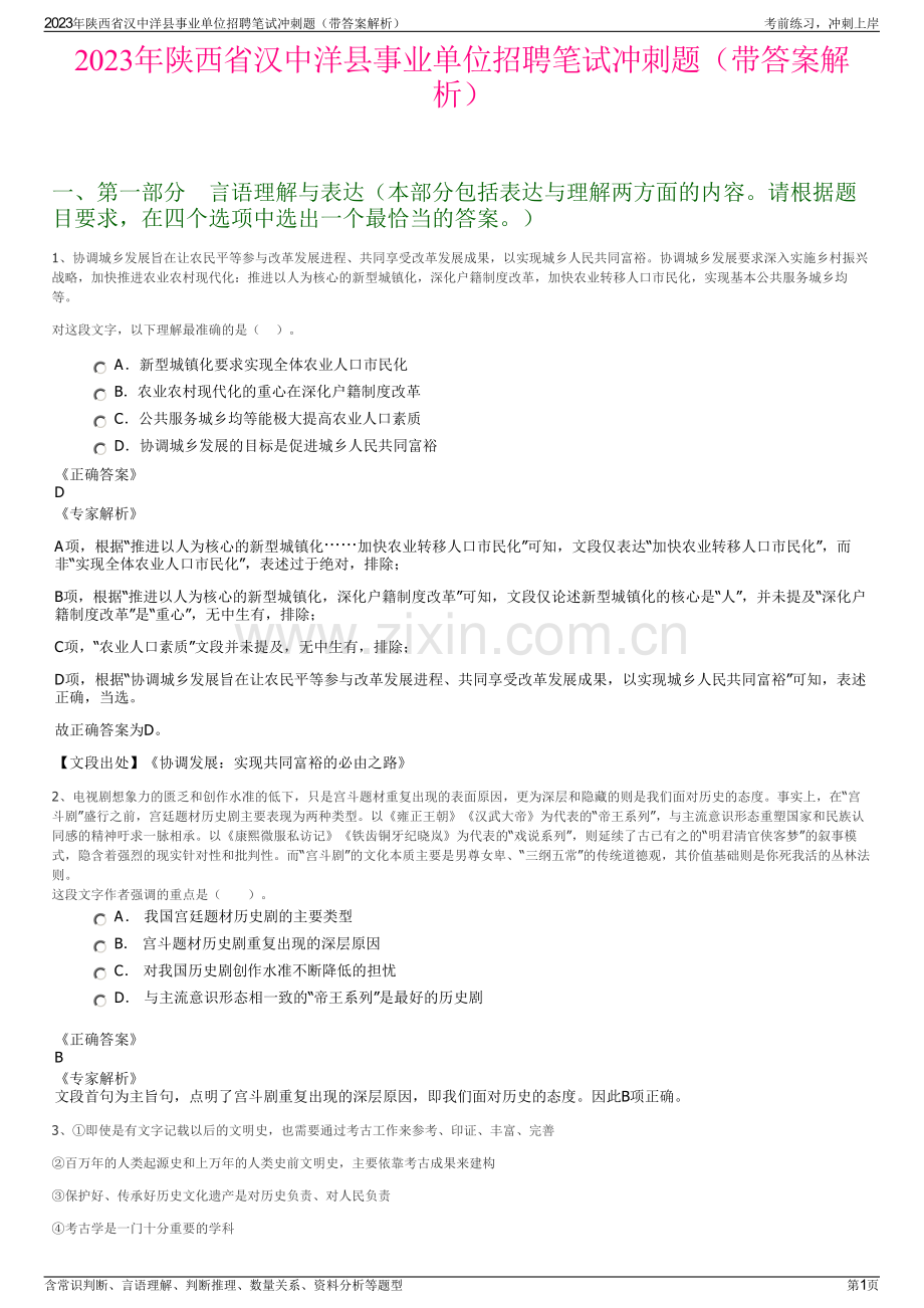 2023年陕西省汉中洋县事业单位招聘笔试冲刺题（带答案解析）.pdf_第1页