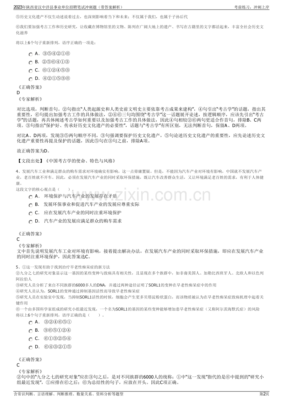 2023年陕西省汉中洋县事业单位招聘笔试冲刺题（带答案解析）.pdf_第2页