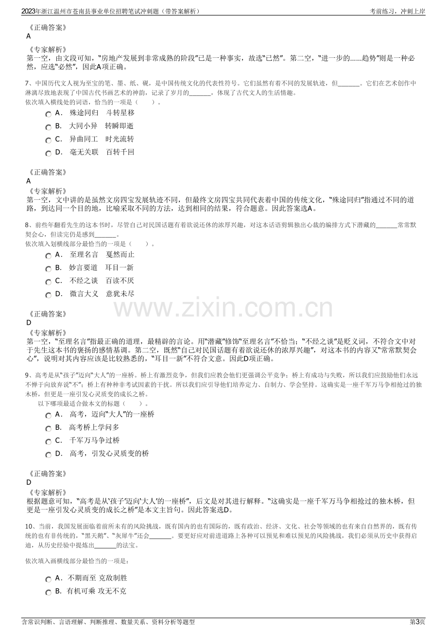 2023年浙江温州市苍南县事业单位招聘笔试冲刺题（带答案解析）.pdf_第3页