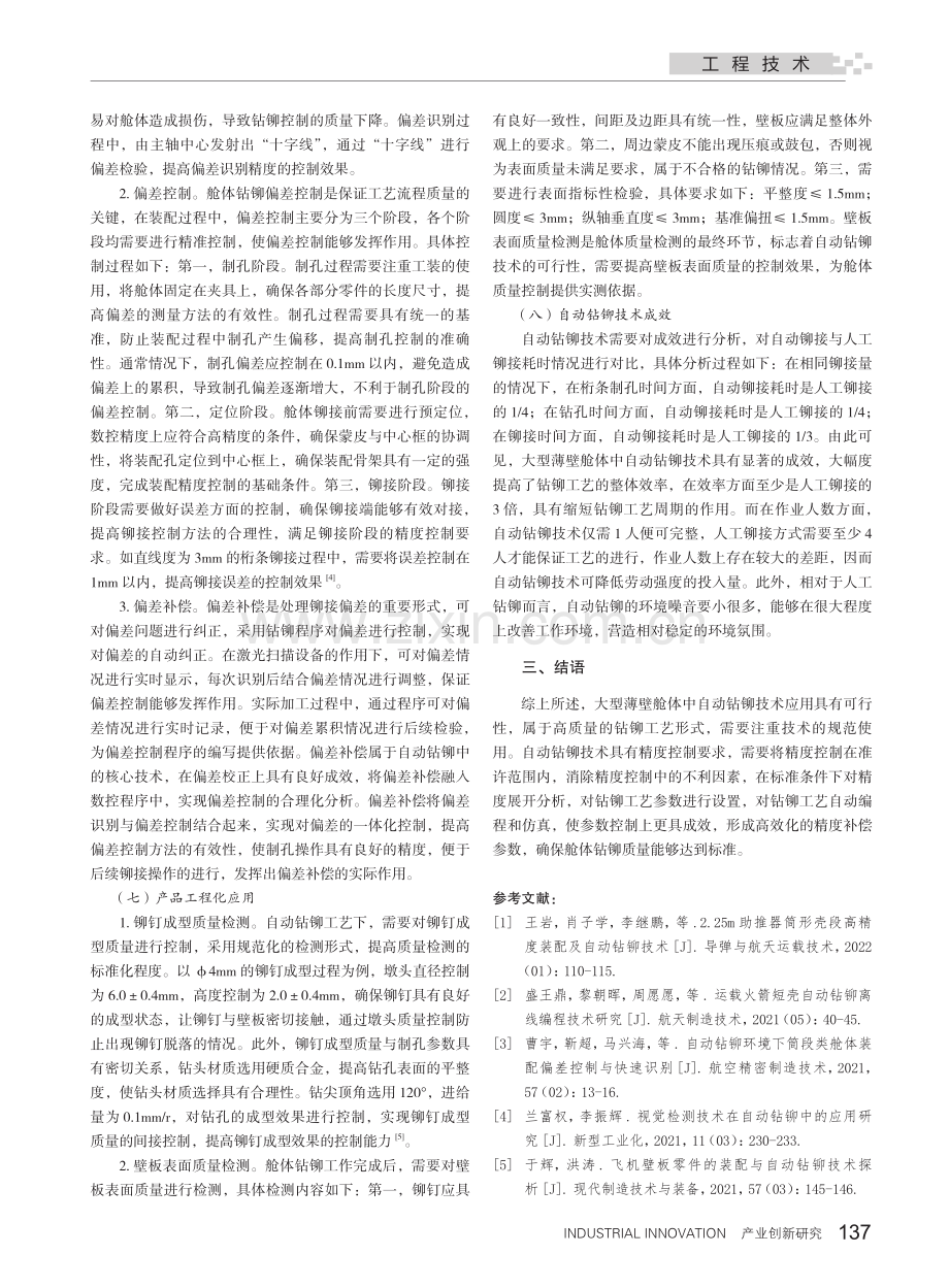 大型薄壁舱体的自动钻铆技术分析_孙曦.pdf_第3页