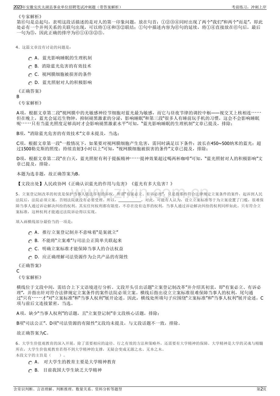 2023年安徽安庆太湖县事业单位招聘笔试冲刺题（带答案解析）.pdf_第2页