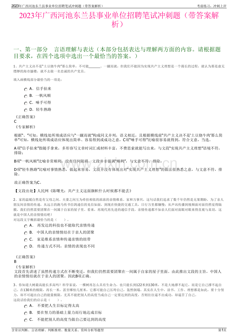 2023年广西河池东兰县事业单位招聘笔试冲刺题（带答案解析）.pdf_第1页