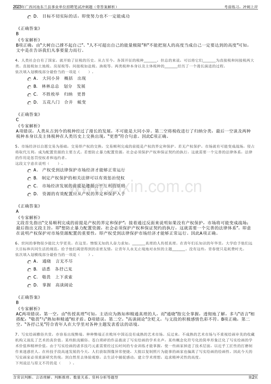 2023年广西河池东兰县事业单位招聘笔试冲刺题（带答案解析）.pdf_第2页