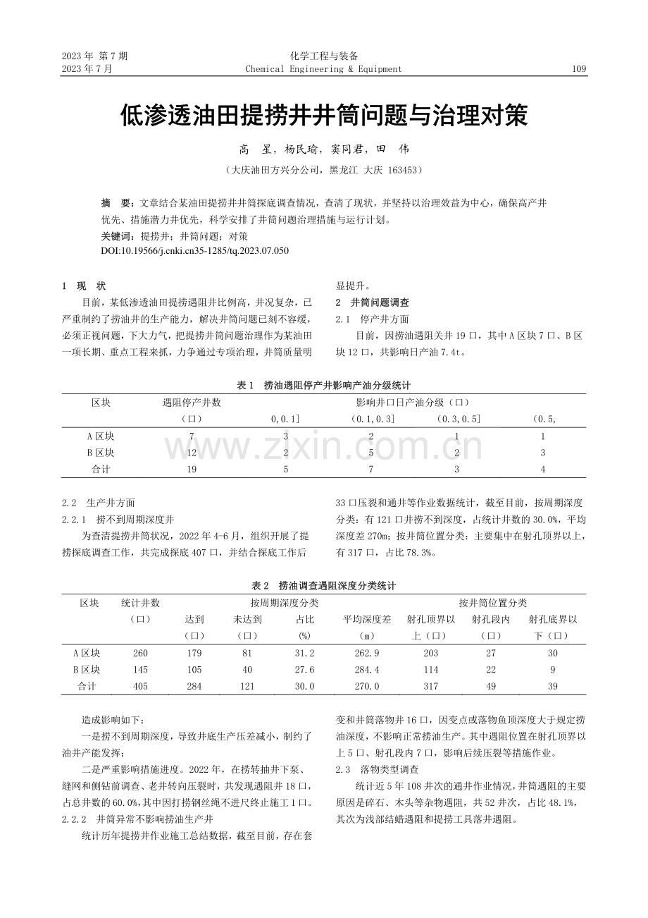 低渗透油田提捞井井筒问题与治理对策_高星.pdf_第1页