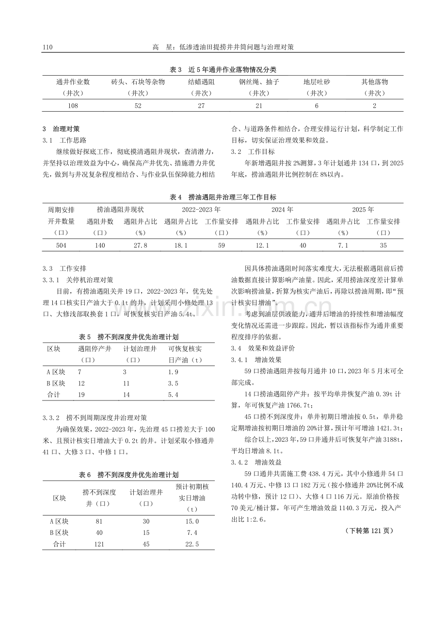 低渗透油田提捞井井筒问题与治理对策_高星.pdf_第2页