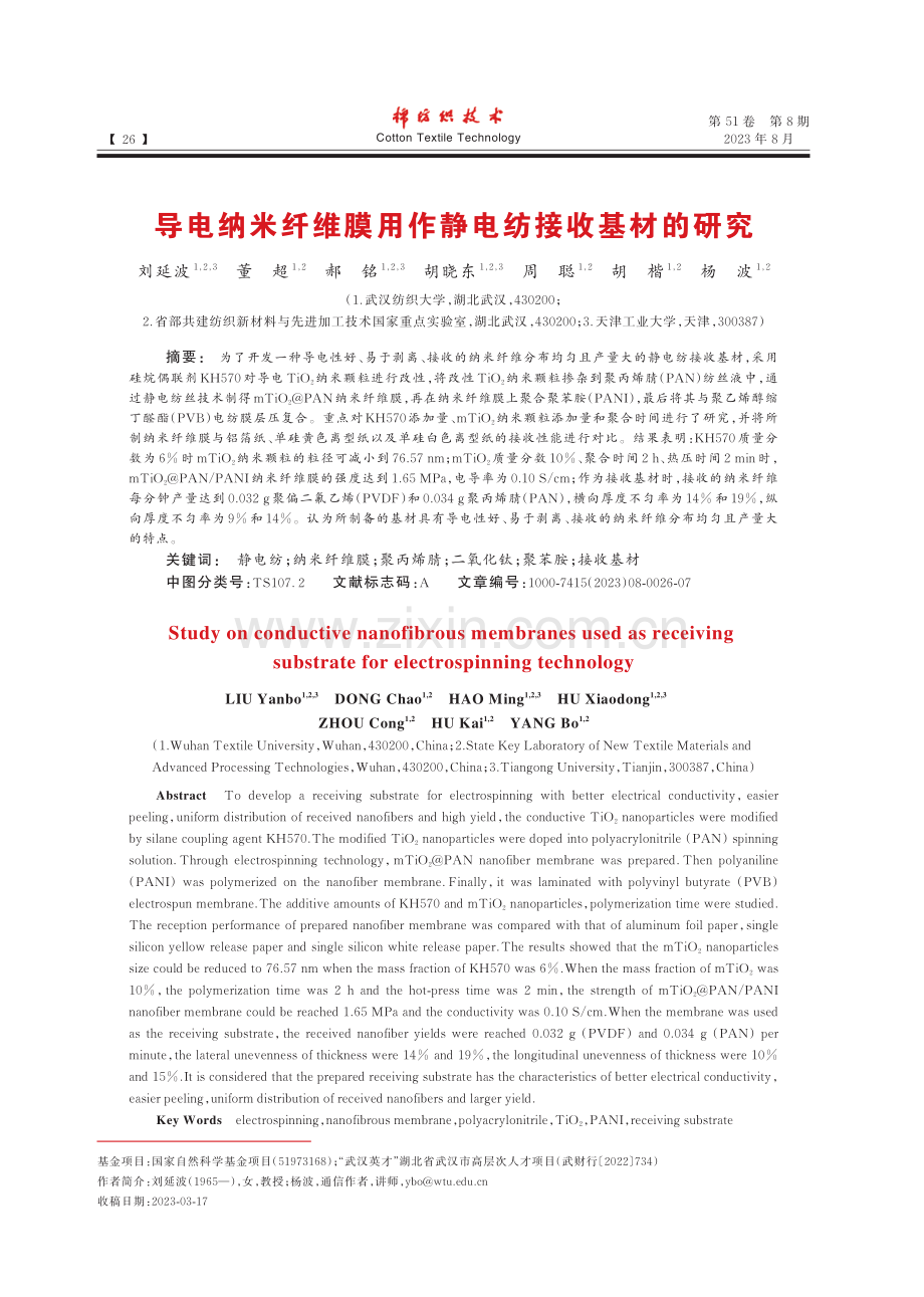 导电纳米纤维膜用作静电纺接收基材的研究_刘延波.pdf_第1页