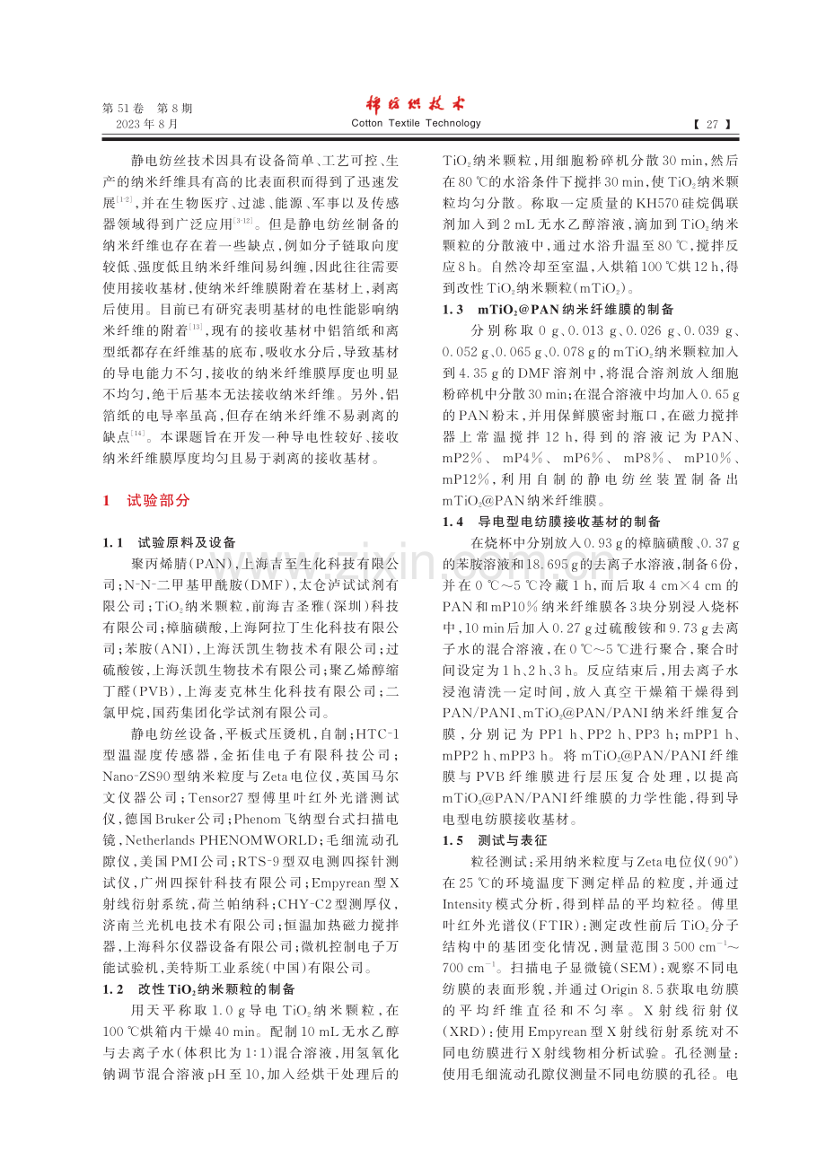 导电纳米纤维膜用作静电纺接收基材的研究_刘延波.pdf_第2页