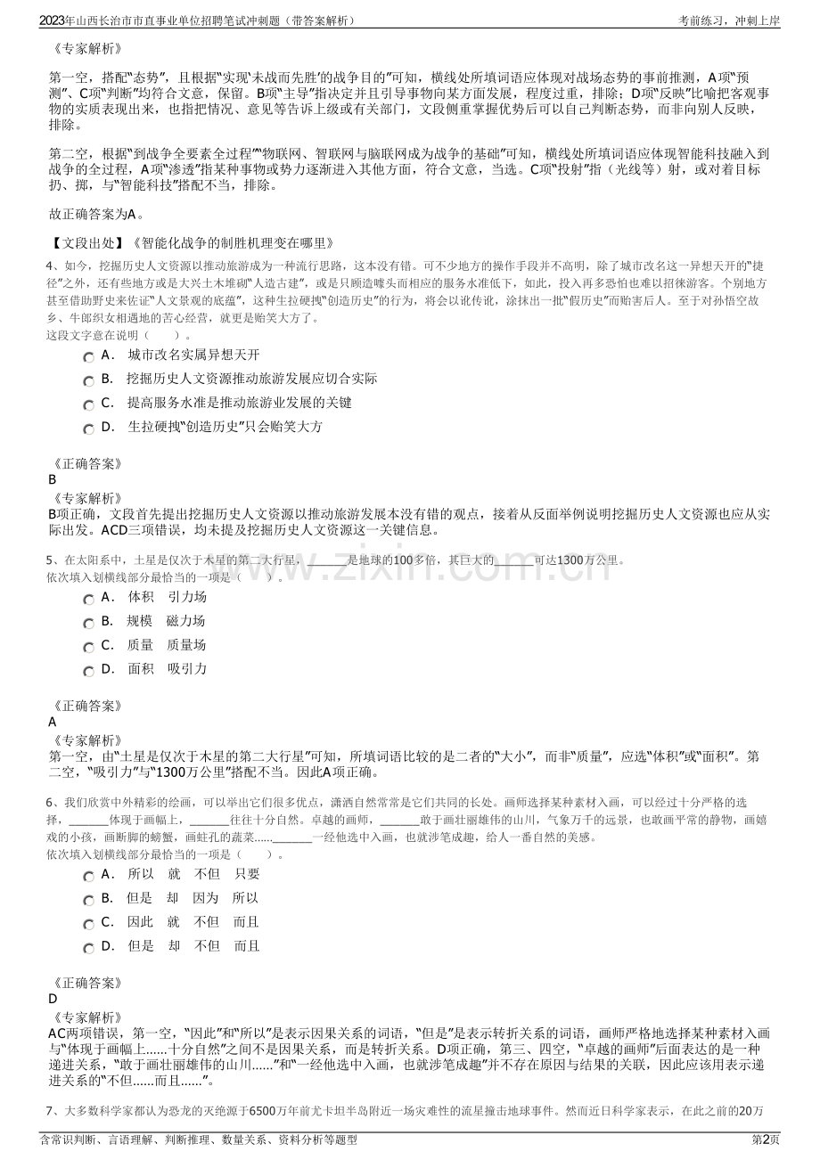 2023年山西长治市市直事业单位招聘笔试冲刺题（带答案解析）.pdf_第2页