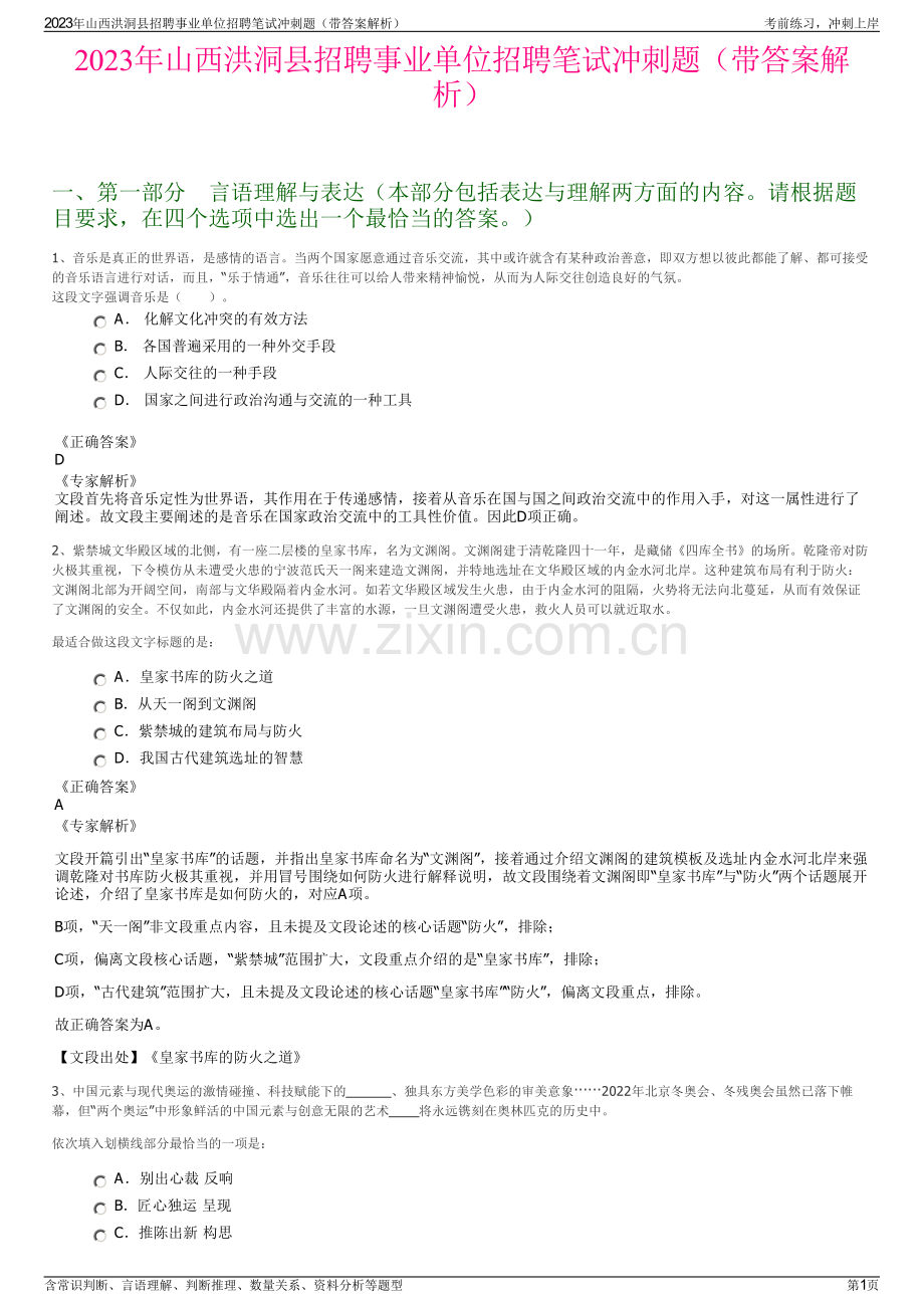 2023年山西洪洞县招聘事业单位招聘笔试冲刺题（带答案解析）.pdf_第1页