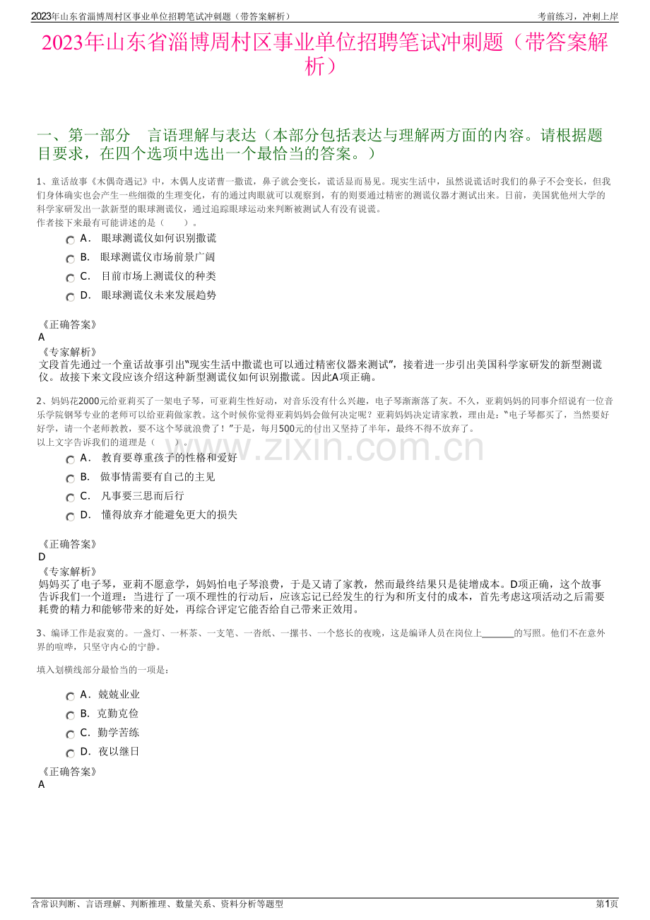 2023年山东省淄博周村区事业单位招聘笔试冲刺题（带答案解析）.pdf_第1页