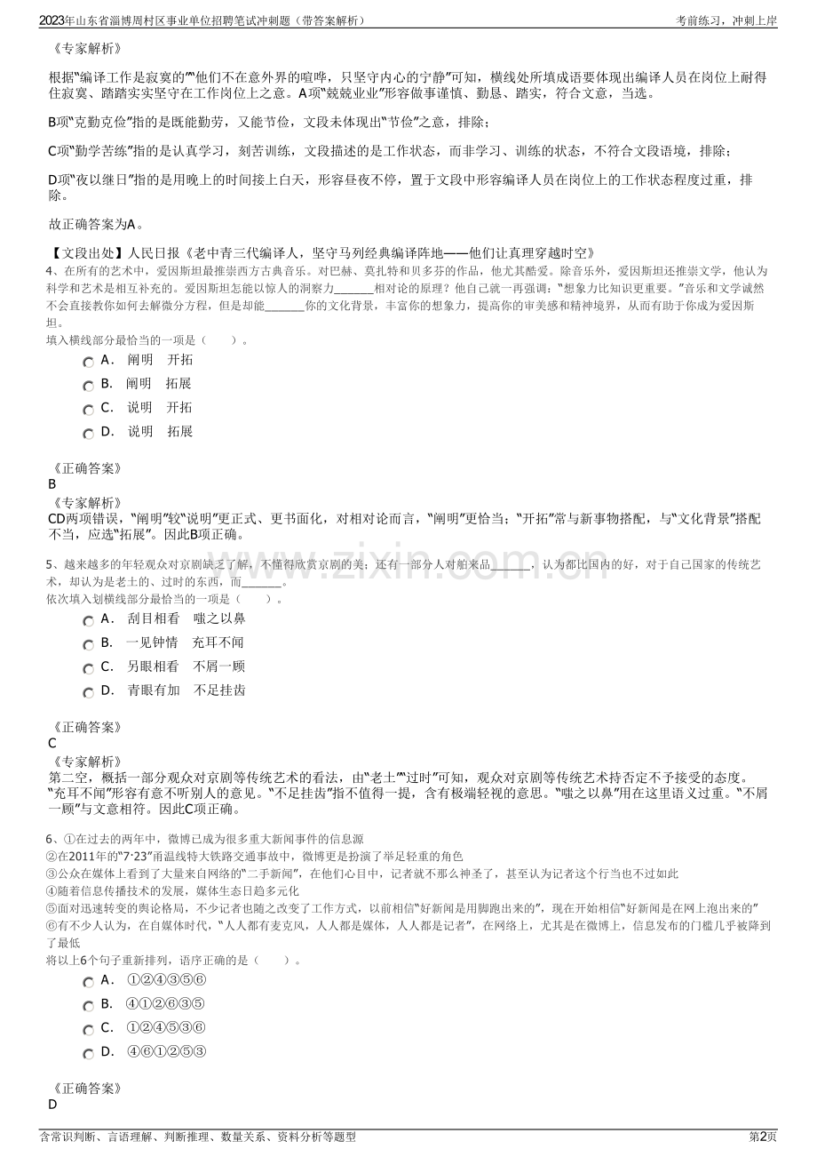 2023年山东省淄博周村区事业单位招聘笔试冲刺题（带答案解析）.pdf_第2页