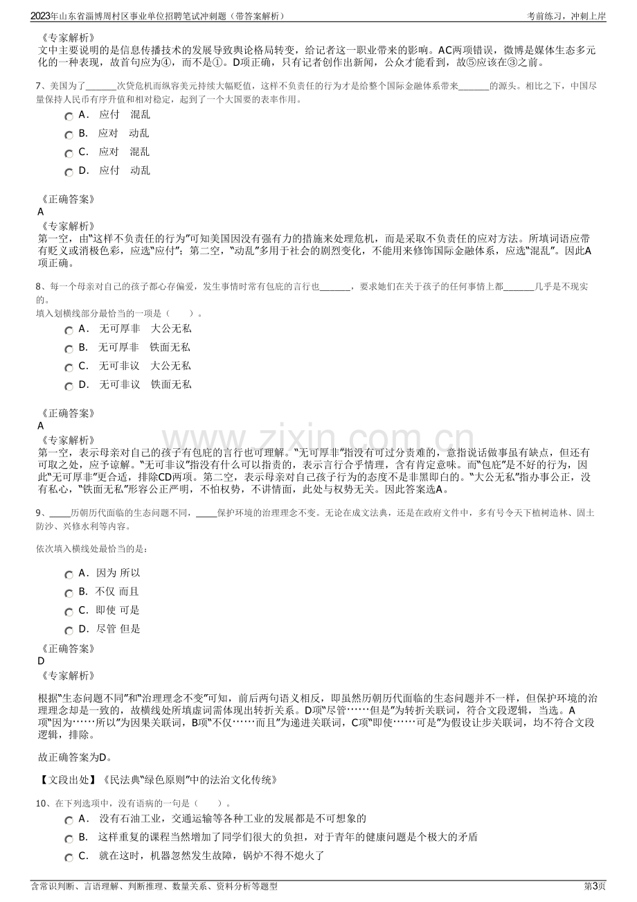 2023年山东省淄博周村区事业单位招聘笔试冲刺题（带答案解析）.pdf_第3页