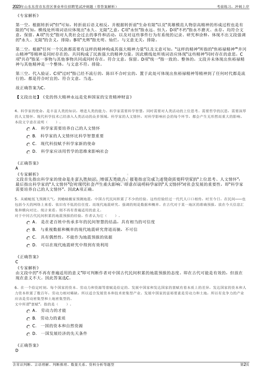 2023年山东东营市东营区事业单位招聘笔试冲刺题（带答案解析）.pdf_第2页