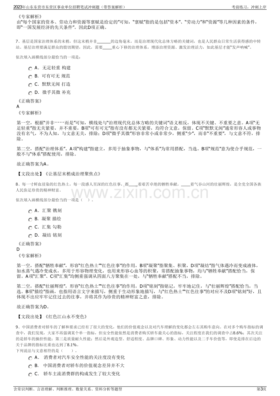 2023年山东东营市东营区事业单位招聘笔试冲刺题（带答案解析）.pdf_第3页