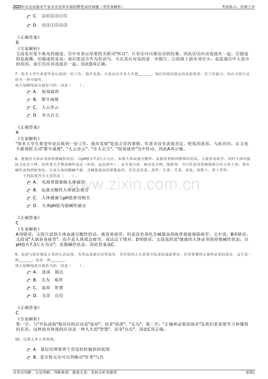 2023年河北承德市平泉市市直和乡镇招聘笔试冲刺题（带答案解析）.pdf_第3页