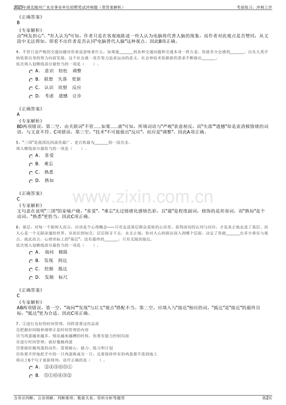 2023年湖北随州广水市事业单位招聘笔试冲刺题（带答案解析）.pdf_第2页