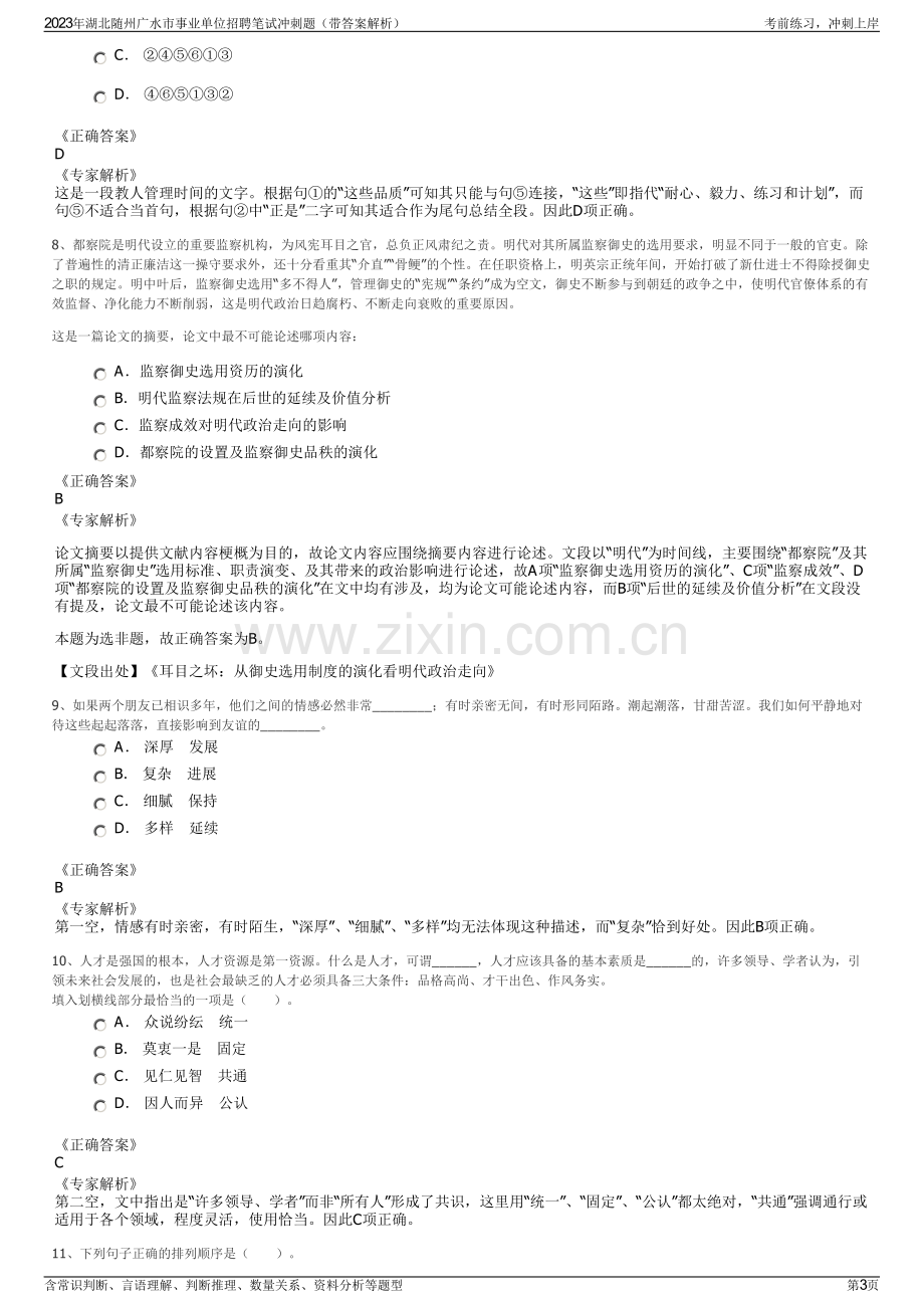 2023年湖北随州广水市事业单位招聘笔试冲刺题（带答案解析）.pdf_第3页