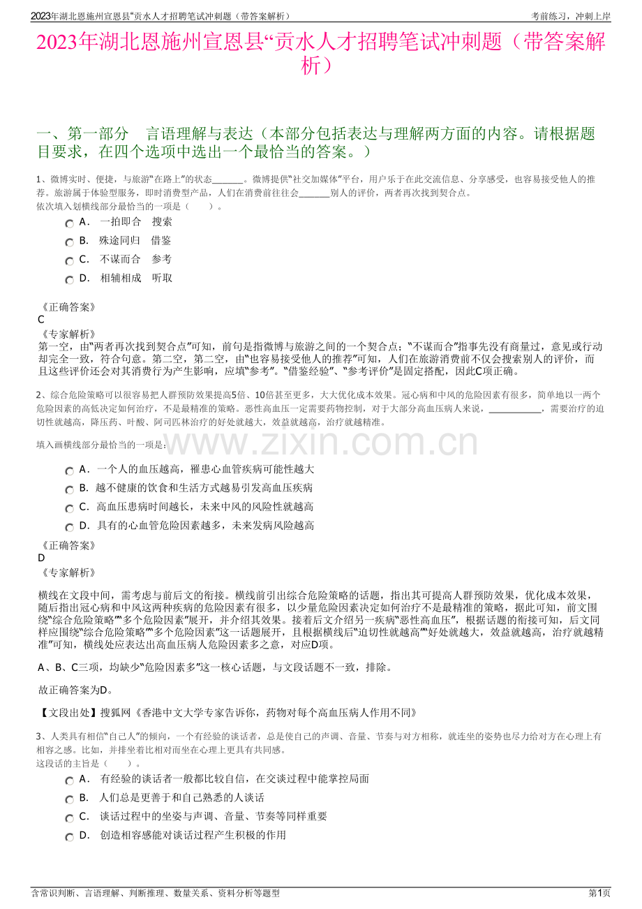 2023年湖北恩施州宣恩县“贡水人才招聘笔试冲刺题（带答案解析）.pdf_第1页