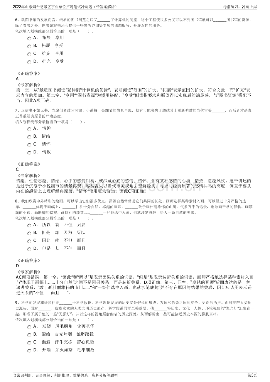 2023年山东烟台芝罘区事业单位招聘笔试冲刺题（带答案解析）.pdf_第3页