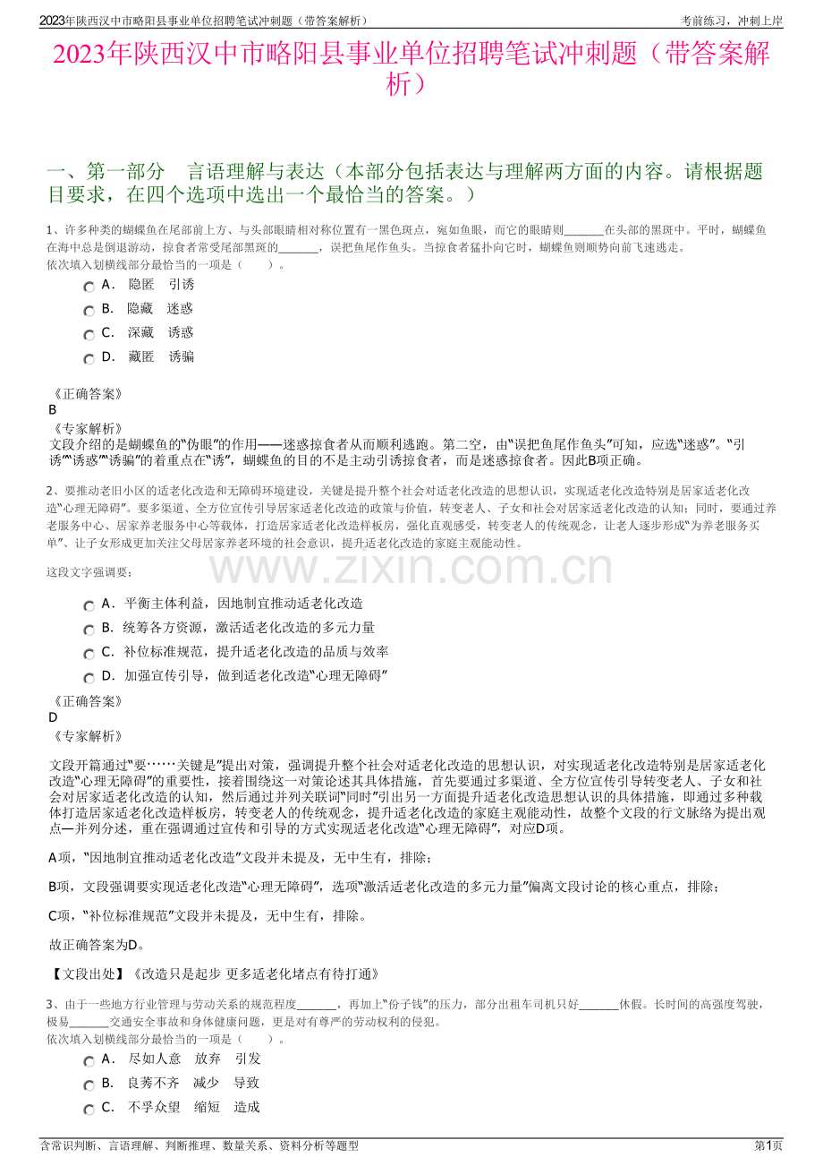 2023年陕西汉中市略阳县事业单位招聘笔试冲刺题（带答案解析）.pdf_第1页