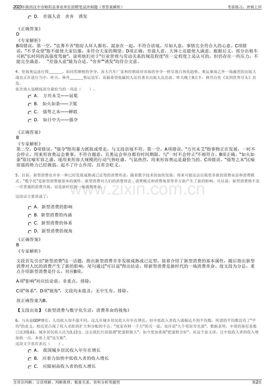 2023年陕西汉中市略阳县事业单位招聘笔试冲刺题（带答案解析）.pdf_第2页