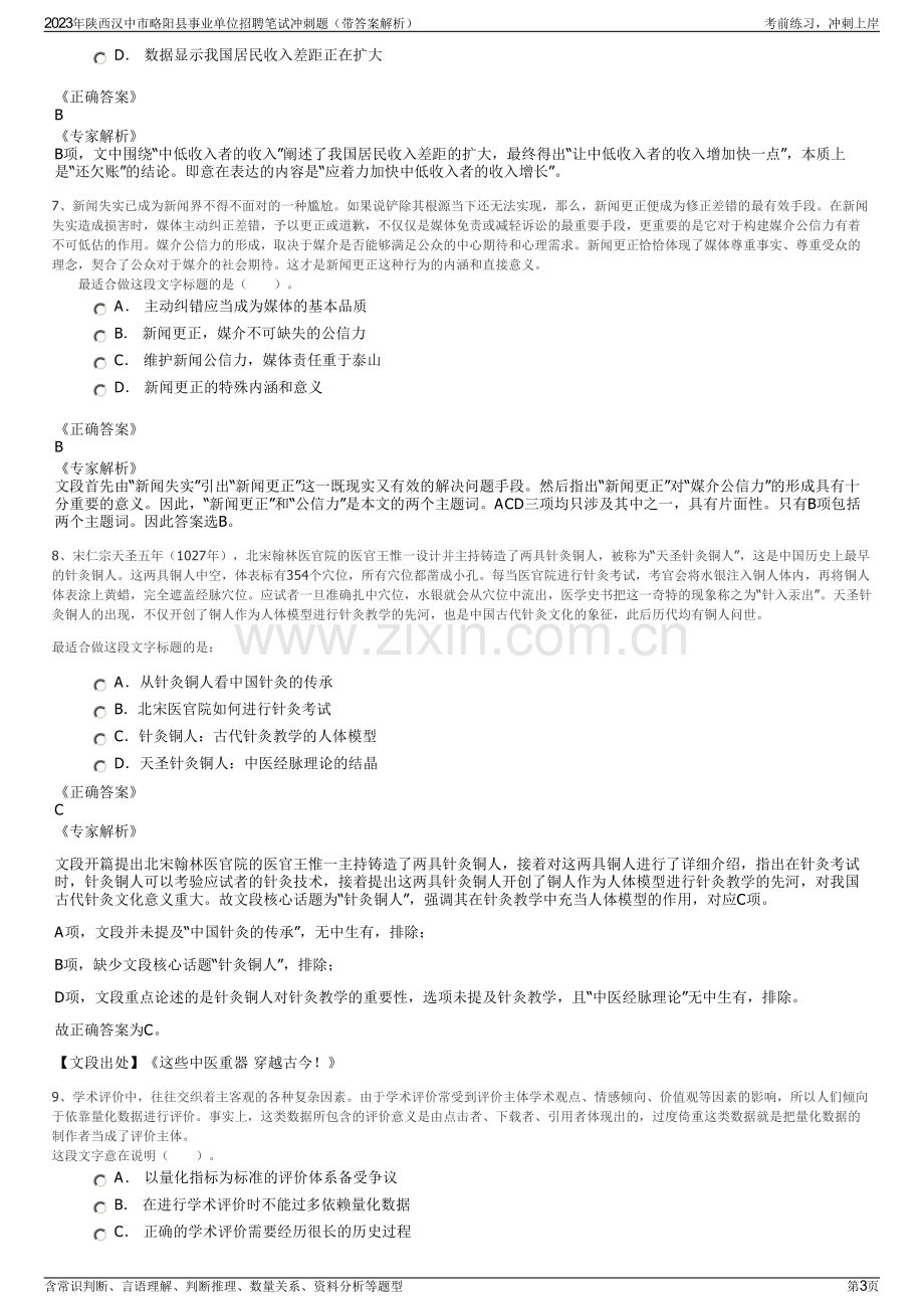 2023年陕西汉中市略阳县事业单位招聘笔试冲刺题（带答案解析）.pdf_第3页