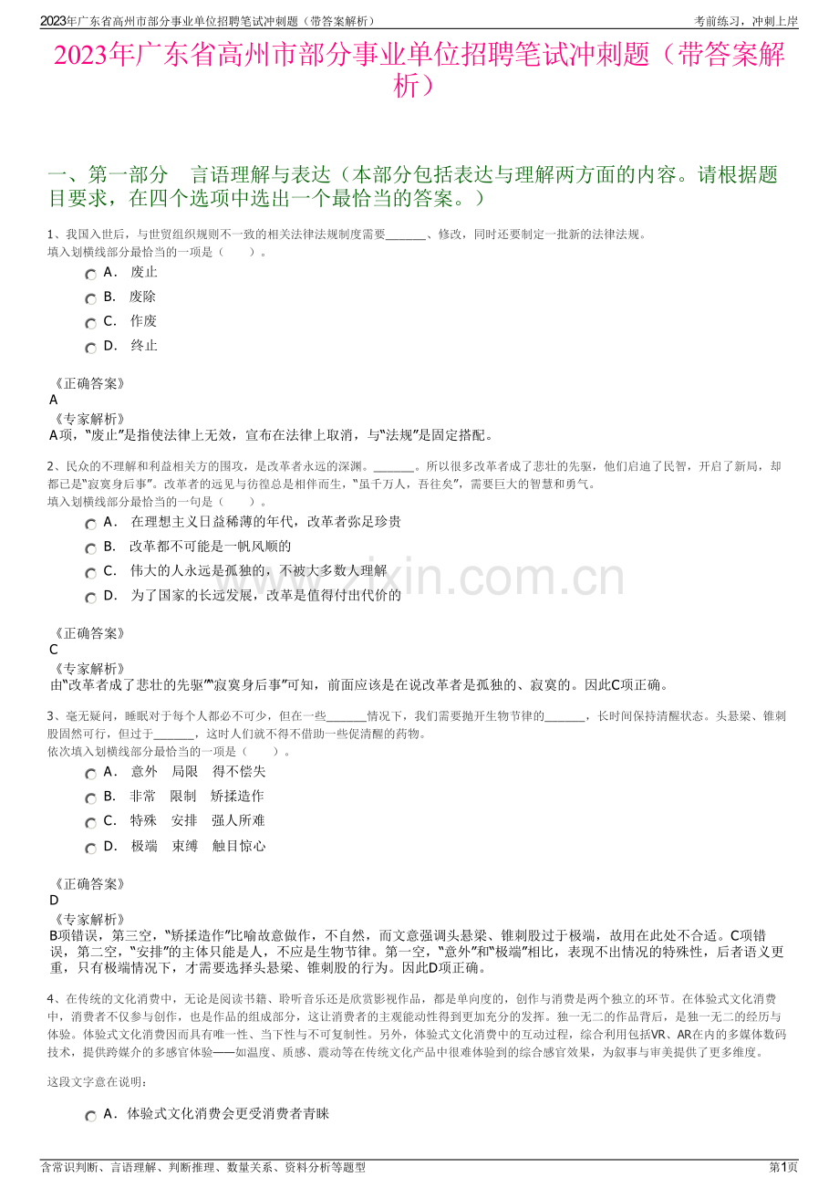 2023年广东省高州市部分事业单位招聘笔试冲刺题（带答案解析）.pdf_第1页