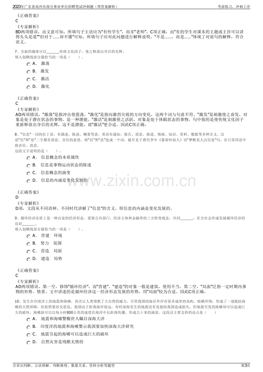 2023年广东省高州市部分事业单位招聘笔试冲刺题（带答案解析）.pdf_第3页