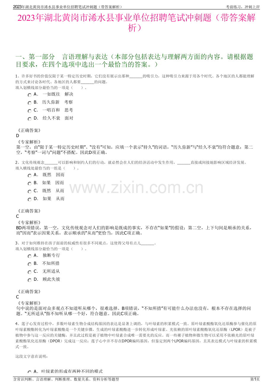 2023年湖北黄岗市浠水县事业单位招聘笔试冲刺题（带答案解析）.pdf_第1页