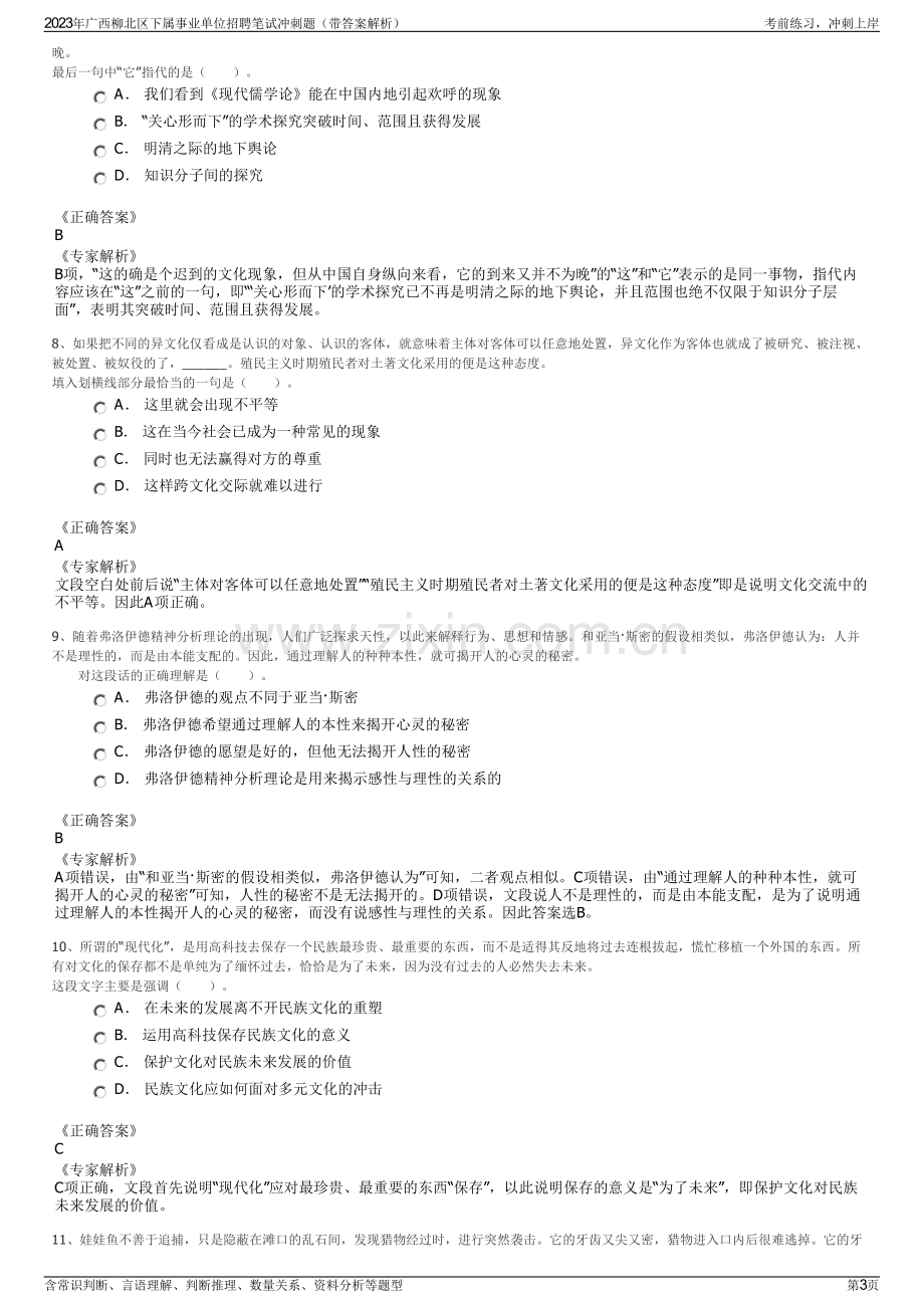 2023年广西柳北区下属事业单位招聘笔试冲刺题（带答案解析）.pdf_第3页