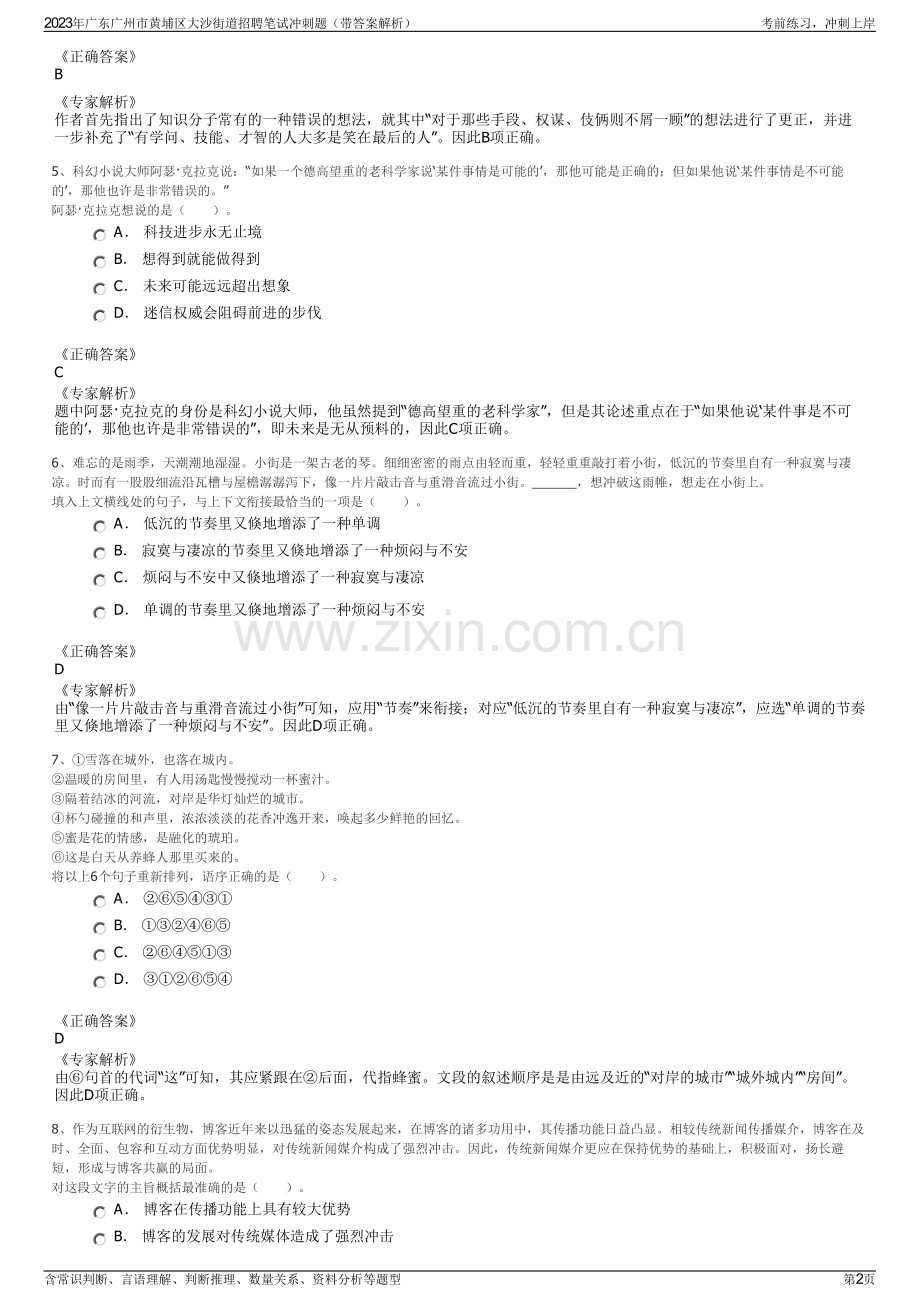 2023年广东广州市黄埔区大沙街道招聘笔试冲刺题（带答案解析）.pdf_第2页