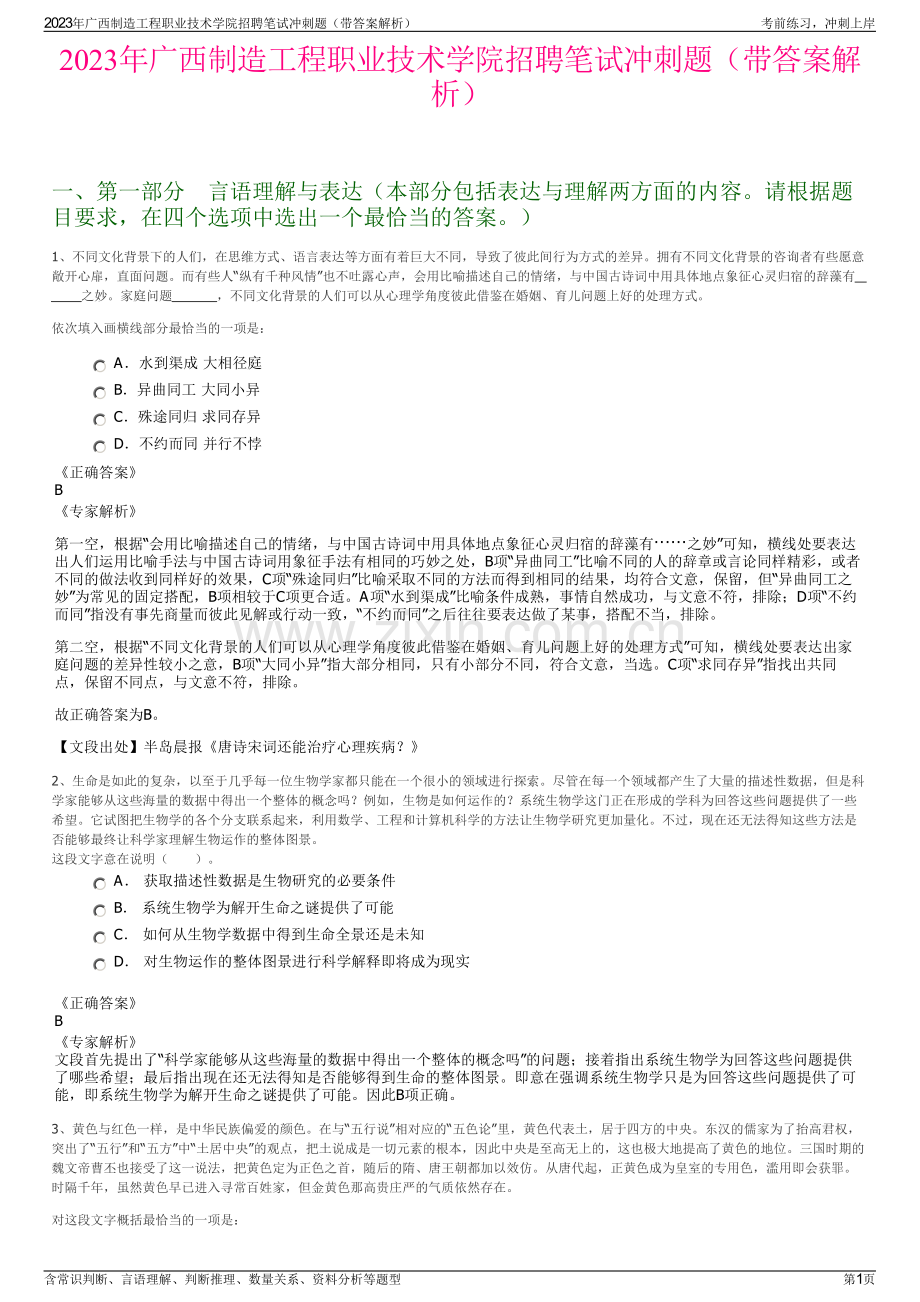 2023年广西制造工程职业技术学院招聘笔试冲刺题（带答案解析）.pdf_第1页