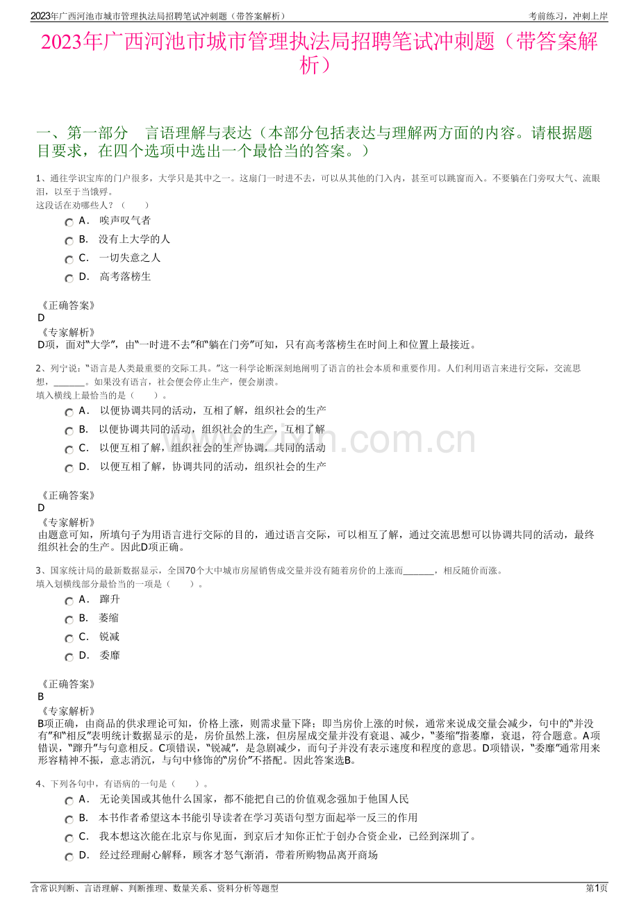 2023年广西河池市城市管理执法局招聘笔试冲刺题（带答案解析）.pdf_第1页