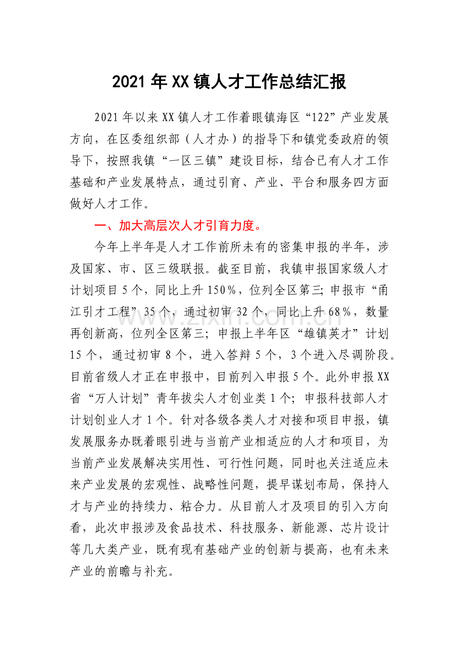 2021年XX镇人才工作总结汇报.docx_第1页